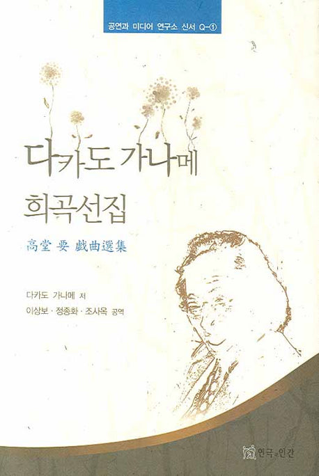 다카도 가나메 희곡선집(공연과 미디어 연구소 신서 Q-1)(양장본 HardCover)