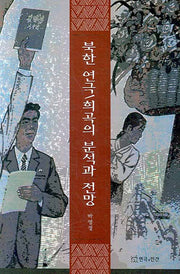 북한 연극 희곡의 분석과 전망