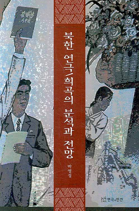 북한 연극 희곡의 분석과 전망