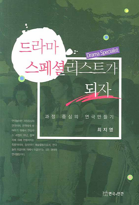 드라마 스페셜리스트가 되자(반양장)