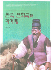 한국 연희극과 마케팅(양장본 HardCover)