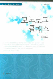 모노로그 클래스(남자 배우를 위한)(외국 희곡편 1)