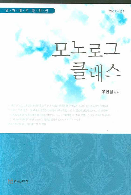 모노로그 클래스(남자 배우를 위한)(외국 희곡편 1)