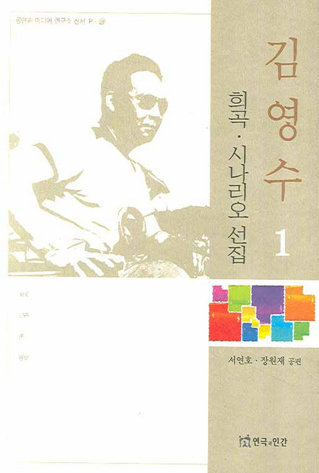 김영수 희곡 시나리오 선집 1