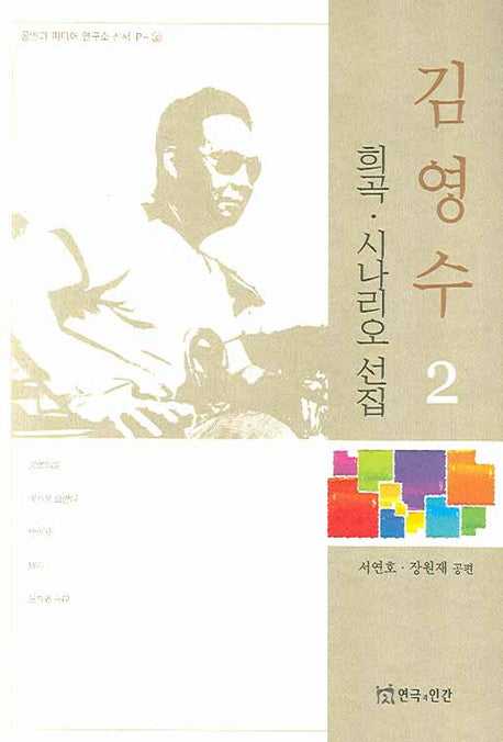 김영수 희곡 시나리오 선집 2