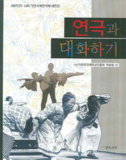 연극과 대화하기(반양장)