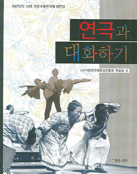 연극과 대화하기(반양장)
