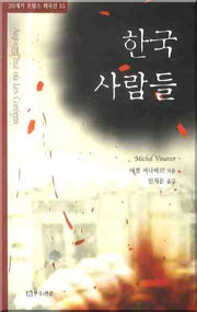 한국 사람들(20세기 프랑스 희곡선 15)