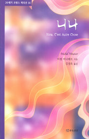 니나(20세기 프랑스 희곡선 16)