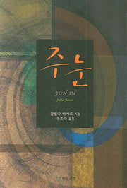 주눈