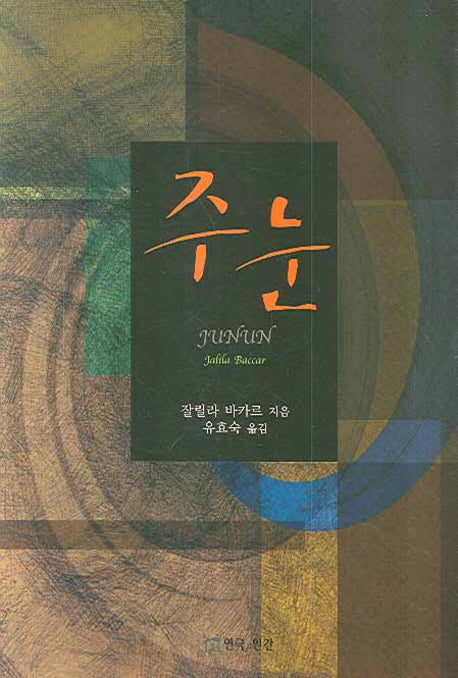 주눈