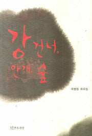 강 건너 안개 숲