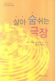 살아 숨쉬는 극장(공연문화산업연구소 공연문화총서 2)(반양장)
