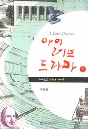 아이 러브 드라마 2(반양장)