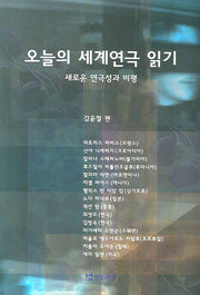 오늘의 세계연극 읽기