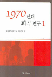 1970년대 희곡 연구 1(반양장)