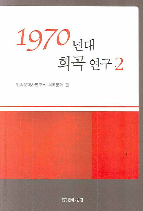 1970년대 희곡 연구 2(반양장)