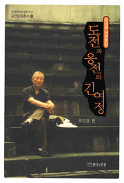 도전과 응전의 긴 여정(김의경 연극론집)(공연문화총서 3)(반양장)
