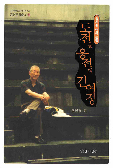 도전과 응전의 긴 여정(김의경 연극론집)(공연문화총서 3)(반양장)