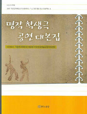 명작 학생극 공연 대본집(반양장)