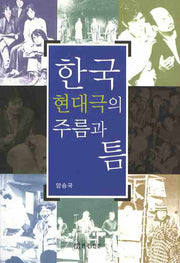 한국현대극의 주름과 틈(반양장)