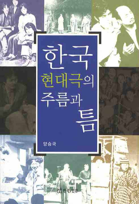 한국현대극의 주름과 틈(반양장)