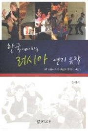 한국에서 하는 러시아 연기 유학(반양장)