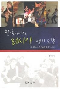 한국에서 하는 러시아 연기 유학(반양장)