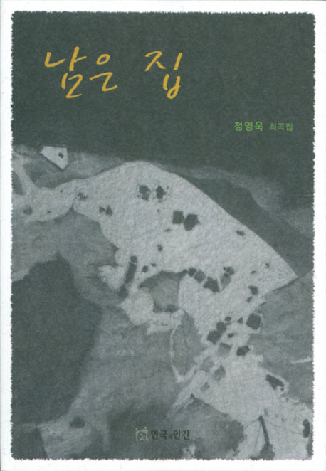남은 집(반양장)