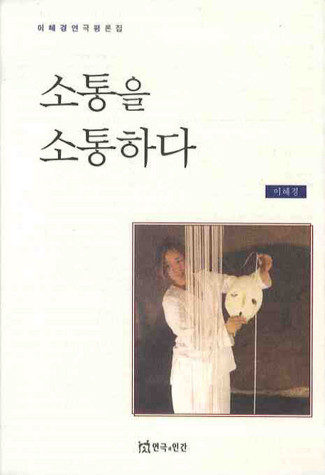 소통을 소통하다(반양장)