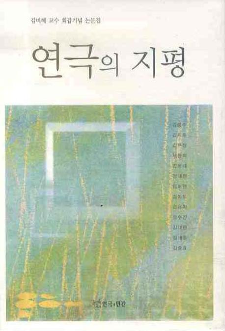 연극의 지평(반양장)
