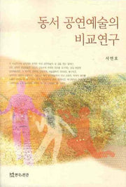 동서 공연예술의 비교연구