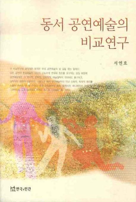 동서 공연예술의 비교연구