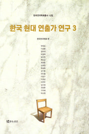 한국 현대 연출가 연구 3