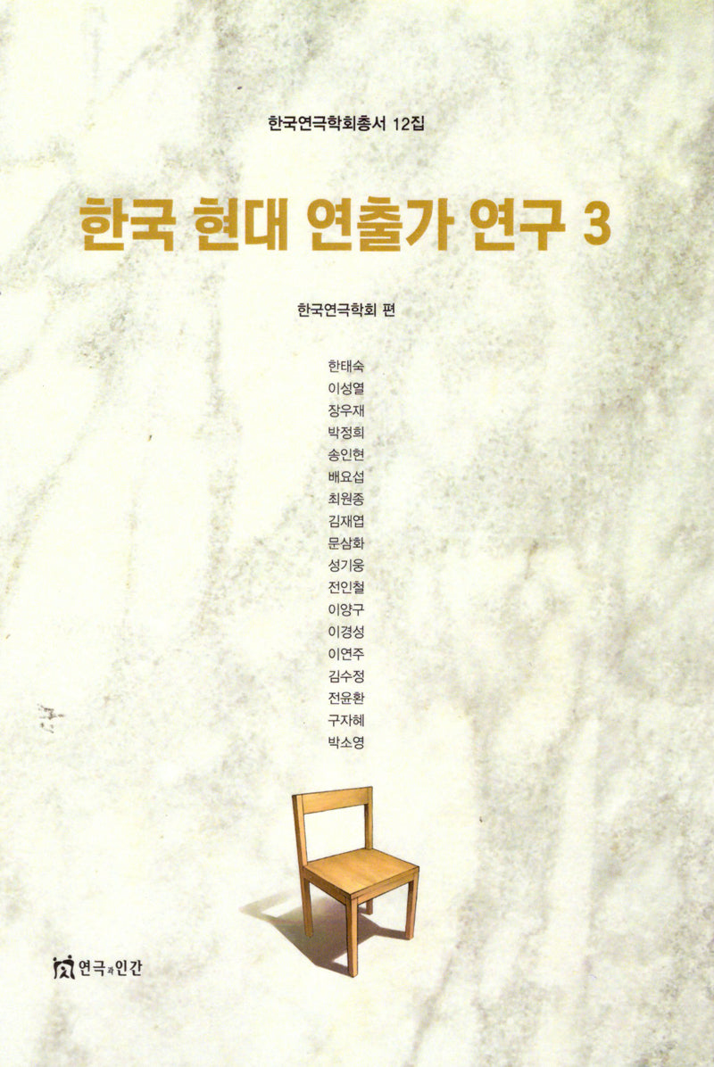 한국 현대 연출가 연구 3