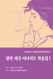 창작 희곡·시나리오 작품집 1