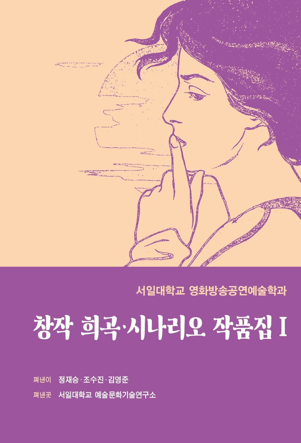 창작 희곡·시나리오 작품집 1