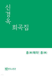 신경옥희곡집 흥해라!흥