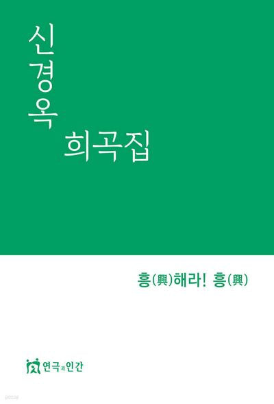 신경옥희곡집 흥해라!흥