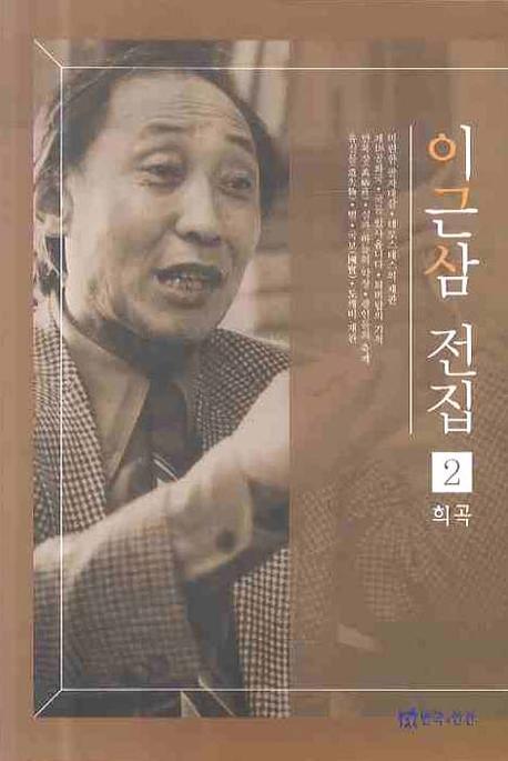 이근삼 전집 2