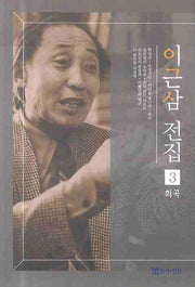 이근삼 전집 3: 희곡