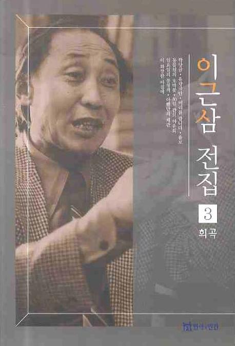 이근삼 전집 3: 희곡