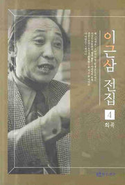 이근삼 전집 4
