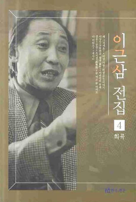 이근삼 전집 4