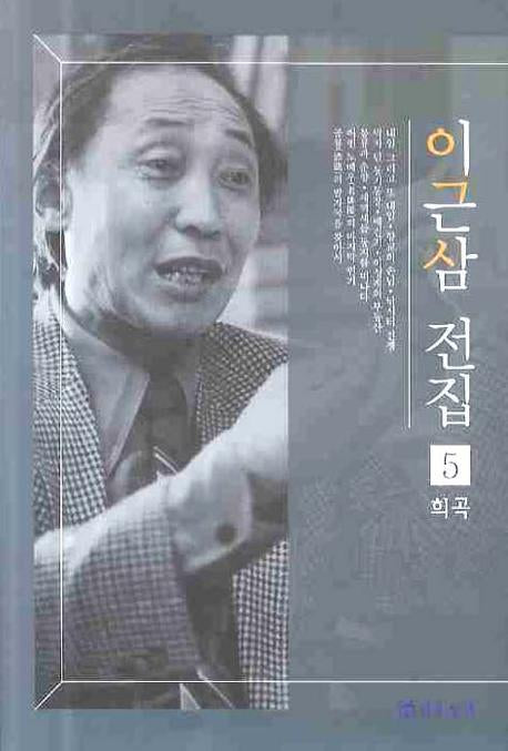 이근삼 전집 5