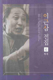 이근삼 전집 6