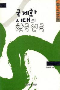 국제화 시대의 한국연극(반양장)