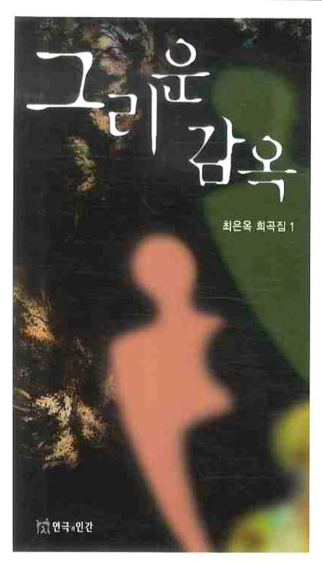 그리운 감옥