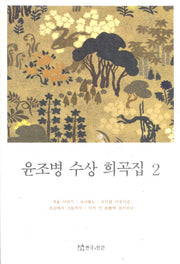 윤조병 수상 희곡집 2