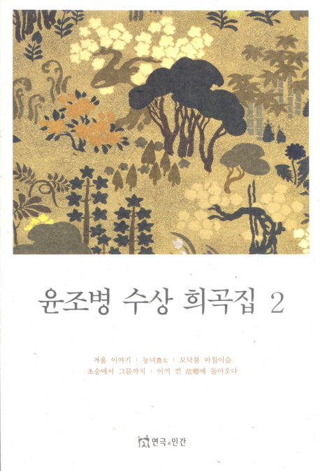 윤조병 수상 희곡집 2
